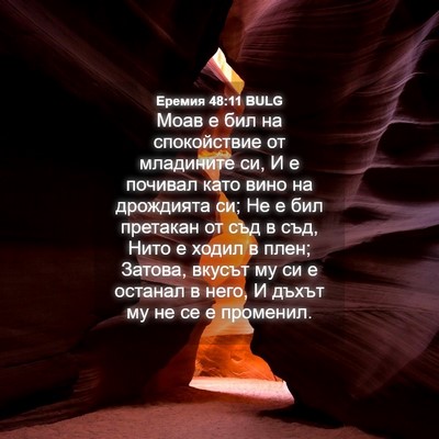Picture 04 - Еремия 48:11 BULG - Моав е бил на спокойствие - Bible Verse Picture