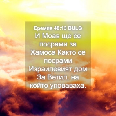 Picture 04 - Еремия 48:13 BULG - И Моав ще се посрами за - Bible Verse Picture