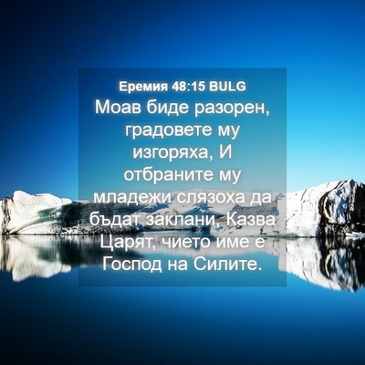 Picture 04 - Еремия 48:15 BULG - Моав биде разорен, - Bible Verse Picture