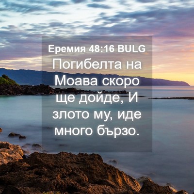 Picture 04 - Еремия 48:16 BULG - Погибелта на Моава скоро - Bible Verse Picture
