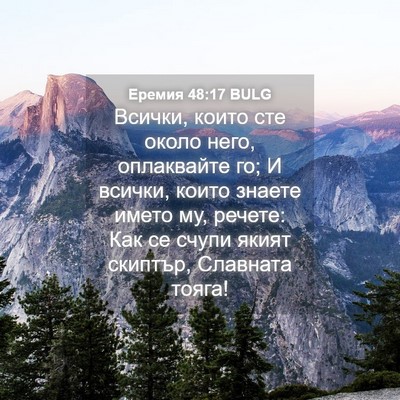 Picture 04 - Еремия 48:17 BULG - Всички, които сте около - Bible Verse Picture
