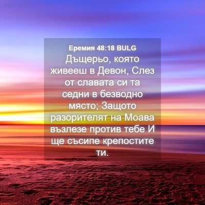 Picture 04 - Еремия 48:18 BULG - Дъщерьо, която живееш в - Bible Verse Picture