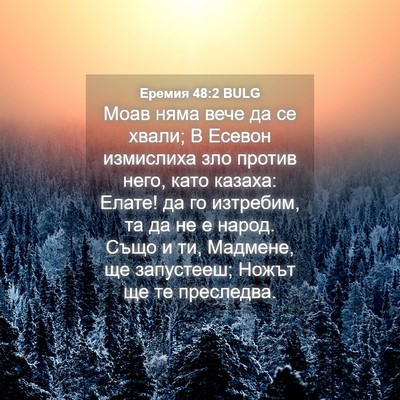 Picture 04 - Еремия 48:2 BULG - Моав няма вече да се хвали; - Bible Verse Picture