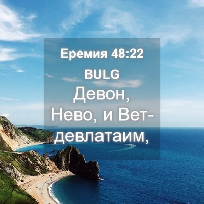 Picture 04 - Еремия 48:22 BULG - Девон, Нево, и - Bible Verse Picture