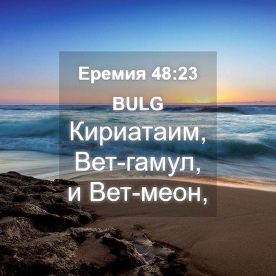 Picture 04 - Еремия 48:23 BULG - Кириатаим, Вет-гамул, и - Bible Verse Picture