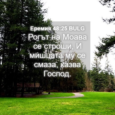 Picture 04 - Еремия 48:25 BULG - Рогът на Моава се строши, И - Bible Verse Picture
