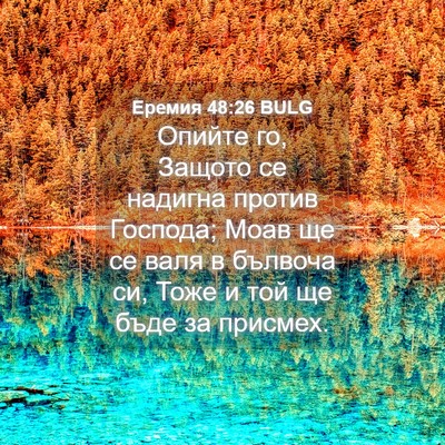Picture 04 - Еремия 48:26 BULG - Опийте го, Защото се - Bible Verse Picture