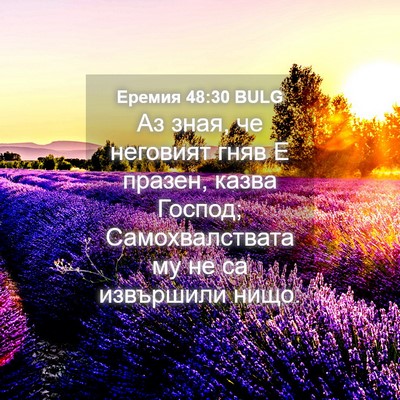 Picture 04 - Еремия 48:30 BULG - Аз зная, че неговият гняв Е - Bible Verse Picture