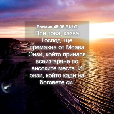 Picture 04 - Еремия 48:35 BULG - При това, казва Господ, ще - Bible Verse Picture