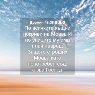 Picture 04 - Еремия 48:38 BULG - По всичките къщни покриви - Bible Verse Picture