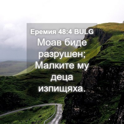 Picture 04 - Еремия 48:4 BULG - Моав биде разрушен; - Bible Verse Picture