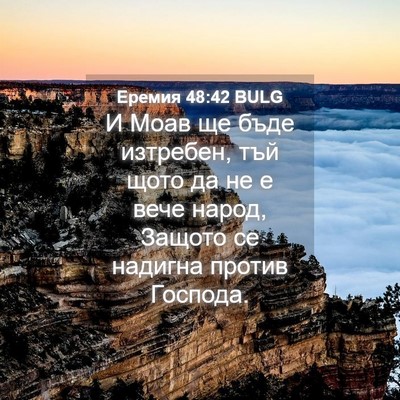 Picture 04 - Еремия 48:42 BULG - И Моав ще бъде изтребен, - Bible Verse Picture
