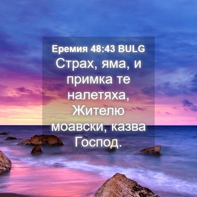 Picture 04 - Еремия 48:43 BULG - Страх, яма, и примка те - Bible Verse Picture