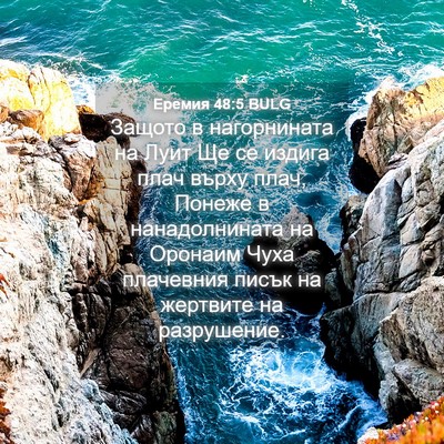Picture 04 - Еремия 48:5 BULG - Защото в нагорнината на - Bible Verse Picture