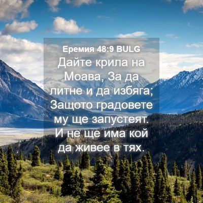 Picture 04 - Еремия 48:9 BULG - Дайте крила на Моава, За да - Bible Verse Picture