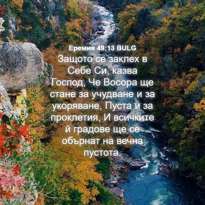 Picture 04 - Еремия 49:13 BULG - Защото се заклех в Себе Си, - Bible Verse Picture
