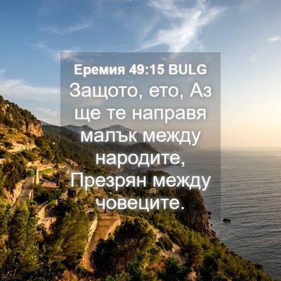 Picture 04 - Еремия 49:15 BULG - Защото, ето, Аз ще те - Bible Verse Picture