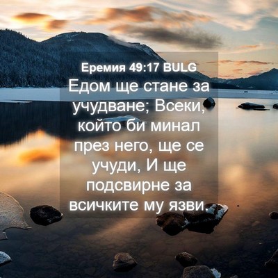Picture 04 - Еремия 49:17 BULG - Едом ще стане за учудване; - Bible Verse Picture