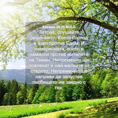Picture 04 - Еремия 49:20 BULG - Затова, слушайте - Bible Verse Picture