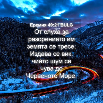 Picture 04 - Еремия 49:21 BULG - От слуха за разорението им - Bible Verse Picture