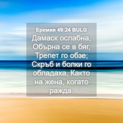 Picture 04 - Еремия 49:24 BULG - Дамаск ослабна, Обърна се в - Bible Verse Picture