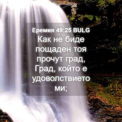 Picture 04 - Еремия 49:25 BULG - Как не биде пощаден тоя - Bible Verse Picture