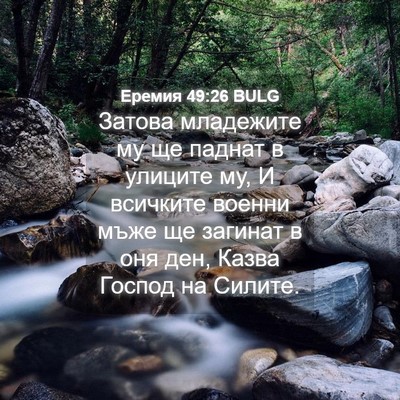 Picture 04 - Еремия 49:26 BULG - Затова младежите му ще - Bible Verse Picture
