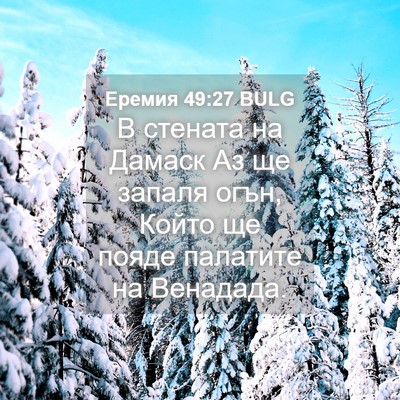 Picture 04 - Еремия 49:27 BULG - В стената на Дамаск Аз ще - Bible Verse Picture