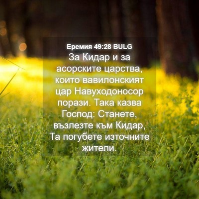 Picture 04 - Еремия 49:28 BULG - За Кидар и за асорските - Bible Verse Picture