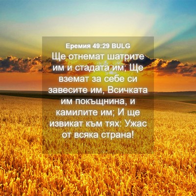 Picture 04 - Еремия 49:29 BULG - Ще отнемат шатрите им и - Bible Verse Picture