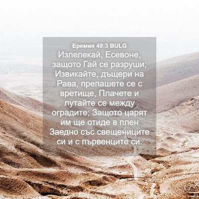 Picture 04 - Еремия 49:3 BULG - Излелекай, Есевоне, защото - Bible Verse Picture