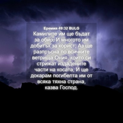 Picture 04 - Еремия 49:32 BULG - Камилите им ще бъдат за - Bible Verse Picture