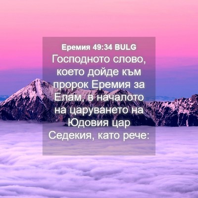 Picture 04 - Еремия 49:34 BULG - Господното слово, което - Bible Verse Picture