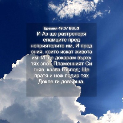 Picture 04 - Еремия 49:37 BULG - И Аз ще разтреперя - Bible Verse Picture
