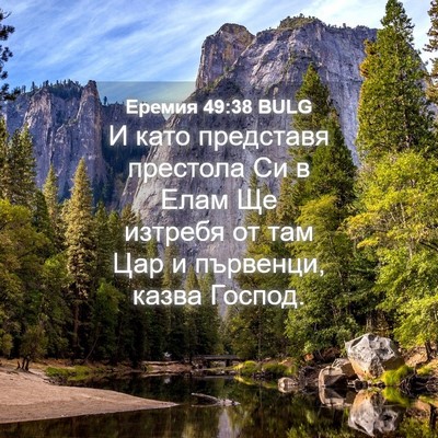 Picture 04 - Еремия 49:38 BULG - И като представя престола - Bible Verse Picture