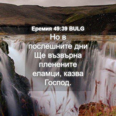 Picture 04 - Еремия 49:39 BULG - Но в послешните дни Ще - Bible Verse Picture