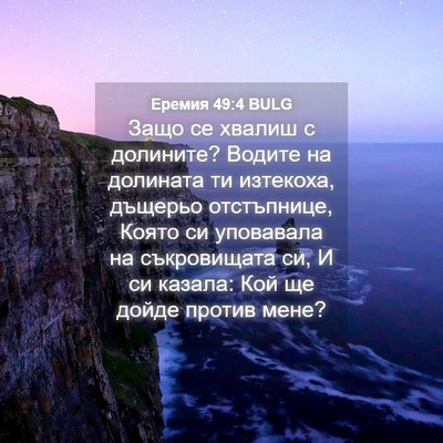 Picture 04 - Еремия 49:4 BULG - Защо се хвалиш с долините? - Bible Verse Picture