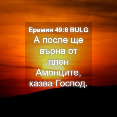 Picture 04 - Еремия 49:6 BULG - А после ще върна от плен - Bible Verse Picture