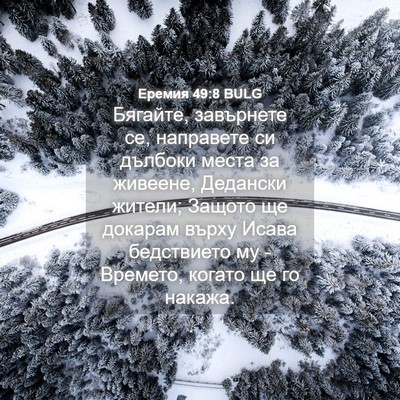 Picture 04 - Еремия 49:8 BULG - Бягайте, завърнете се, - Bible Verse Picture