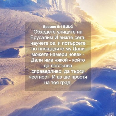 Picture 04 - Еремия 5:1 BULG - Обходете улиците на - Bible Verse Picture