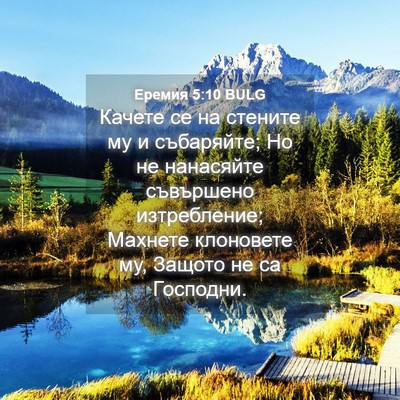 Picture 04 - Еремия 5:10 BULG - Качете се на стените му и - Bible Verse Picture