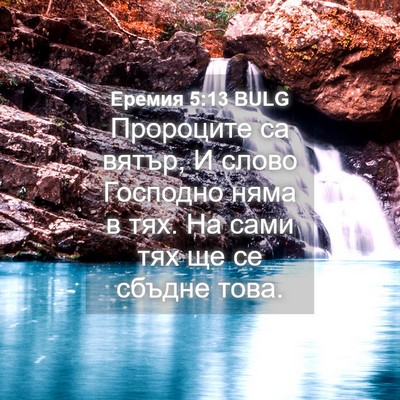 Picture 04 - Еремия 5:13 BULG - Пророците са вятър, И слово - Bible Verse Picture