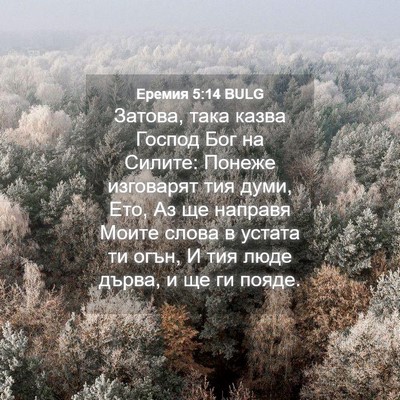 Picture 04 - Еремия 5:14 BULG - Затова, така казва Господ - Bible Verse Picture