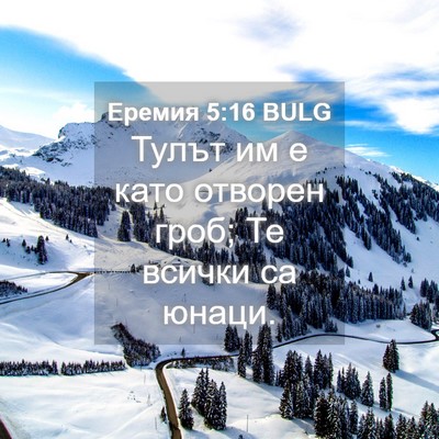 Picture 04 - Еремия 5:16 BULG - Тулът им е като отворен - Bible Verse Picture