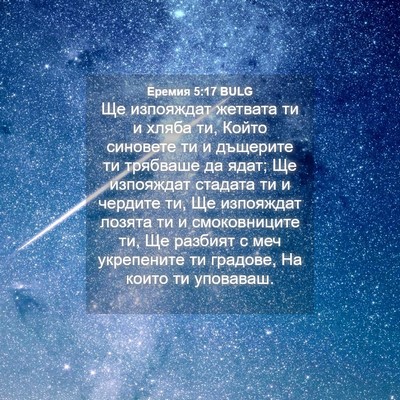 Picture 04 - Еремия 5:17 BULG - Ще изпояждат жетвата ти и - Bible Verse Picture