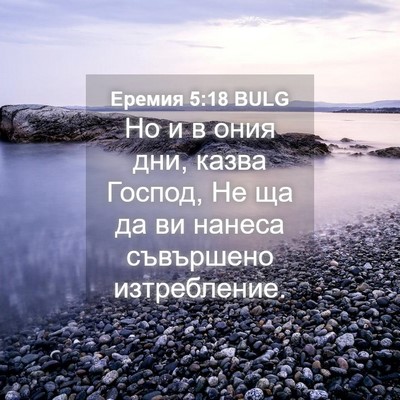 Picture 04 - Еремия 5:18 BULG - Но и в ония дни, казва - Bible Verse Picture