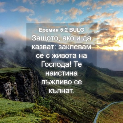 Picture 04 - Еремия 5:2 BULG - Защото, ако и да казват: - Bible Verse Picture