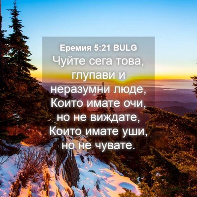 Picture 04 - Еремия 5:21 BULG - Чуйте сега това, глупави и - Bible Verse Picture