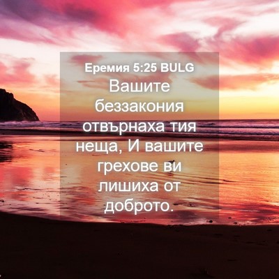 Picture 04 - Еремия 5:25 BULG - Вашите беззакония - Bible Verse Picture