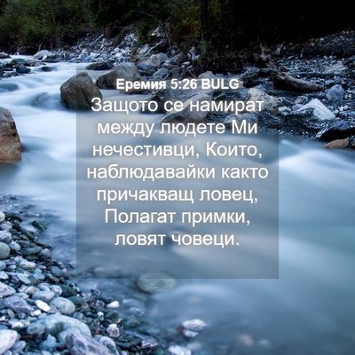 Picture 04 - Еремия 5:26 BULG - Защото се намират между - Bible Verse Picture